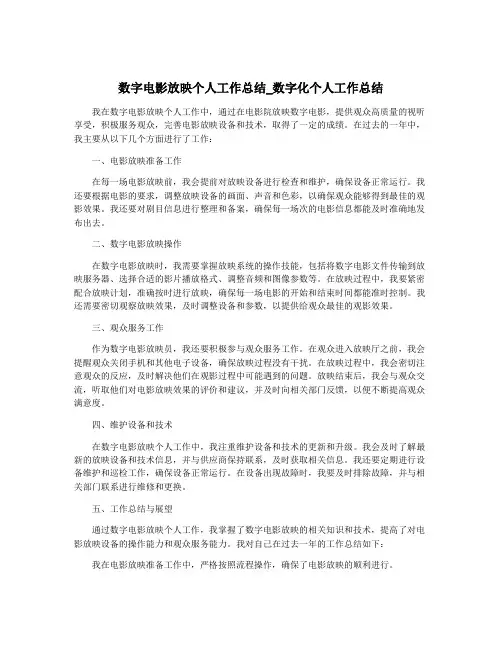 数字电影放映个人工作总结_数字化个人工作总结