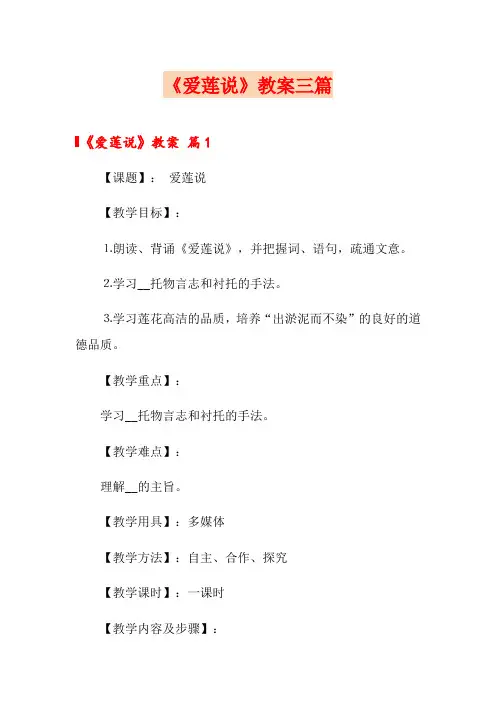 《爱莲说》教案三篇
