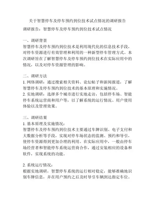关于智慧停车及停车预约到位技术试点情况的调研报告