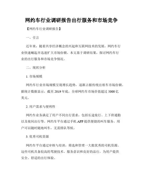 网约车行业调研报告出行服务和市场竞争