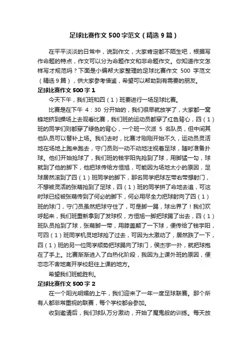 足球比赛作文500字范文（精选9篇）