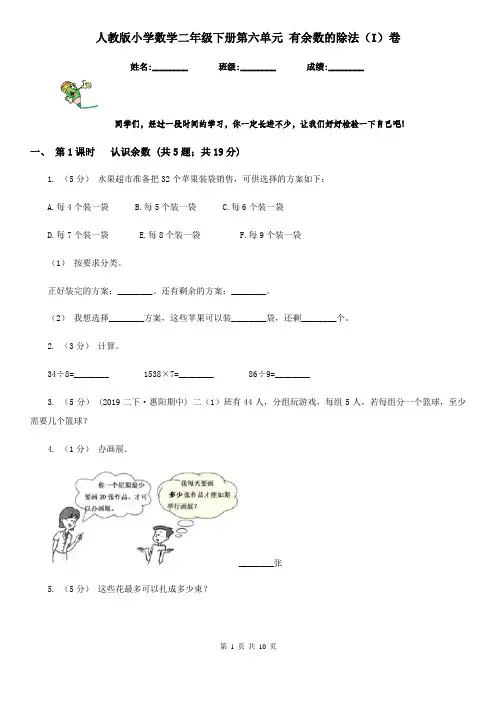 人教版小学数学二年级下册第六单元 有余数的除法(I)卷