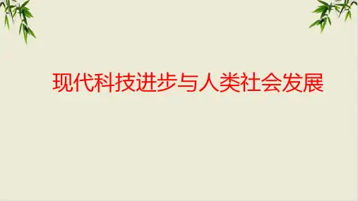 课件统编版教材选择性必修二现代科技进步与人类社会发展完美PPT全文课件