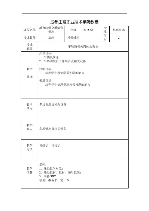 城市轨道交通运营调度车辆段相关岗位教案