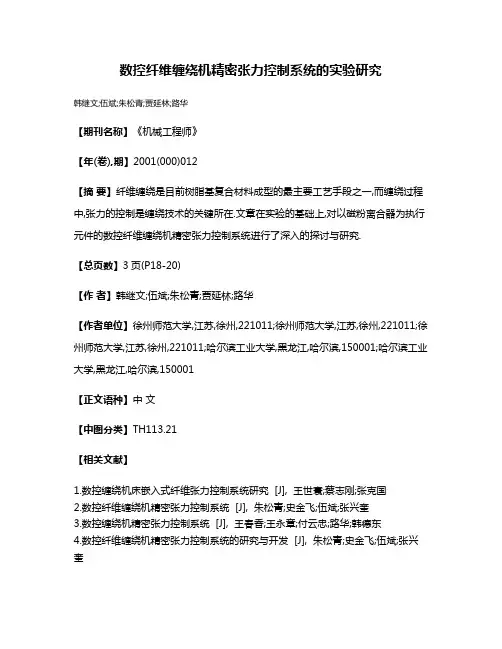 数控纤维缠绕机精密张力控制系统的实验研究