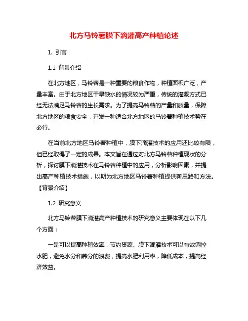 北方马铃薯膜下滴灌高产种植论述