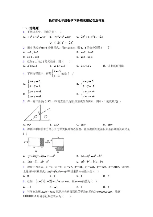 长春市七年级数学下册期末测试卷及答案