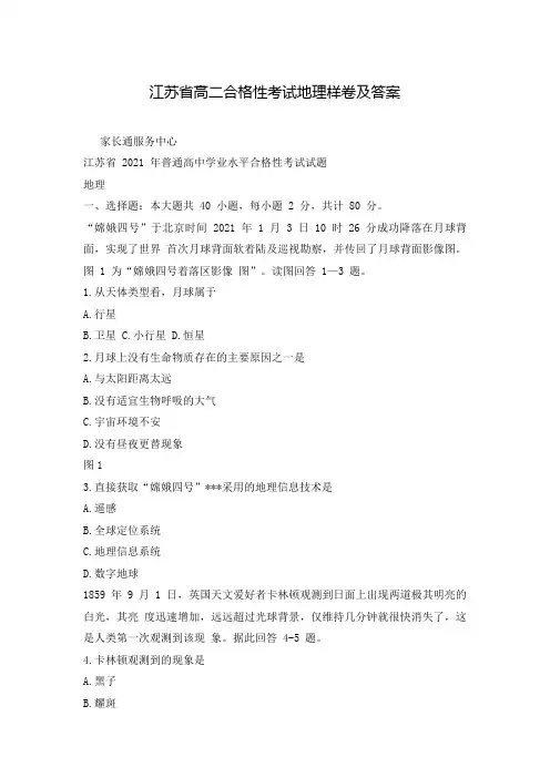 江苏省高二合格性考试地理样卷及答案