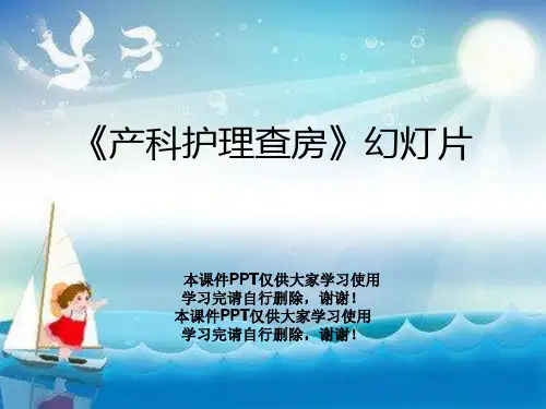 《产科护理查房》幻灯片