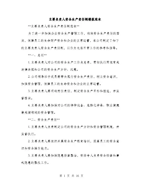 主要负责人安全生产责任制模板范本(四篇)