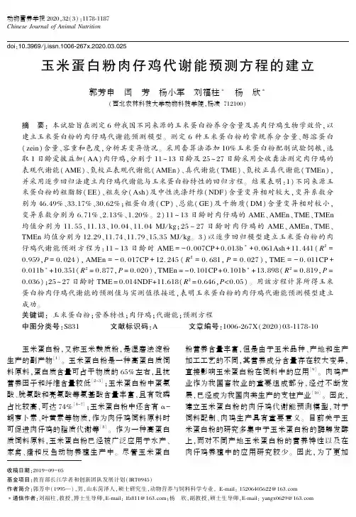 玉米蛋白粉肉仔鸡代谢能预测方程的建立