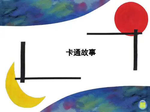 四格漫画卡通故事(课堂PPT)