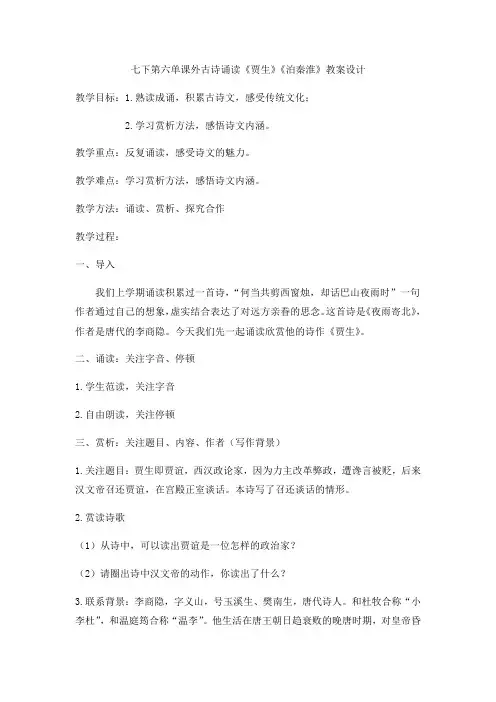教案-贾生-语文七年级下册