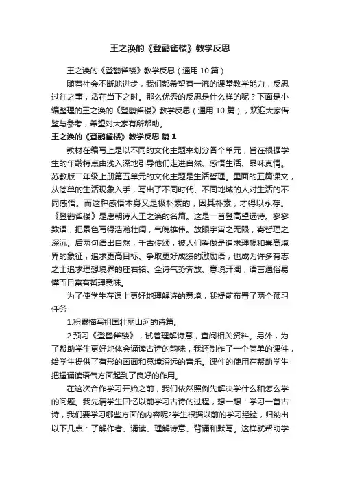 王之涣的《登鹳雀楼》教学反思（通用10篇）