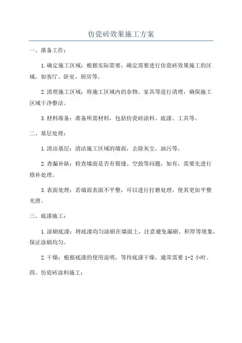 仿瓷砖效果施工方案