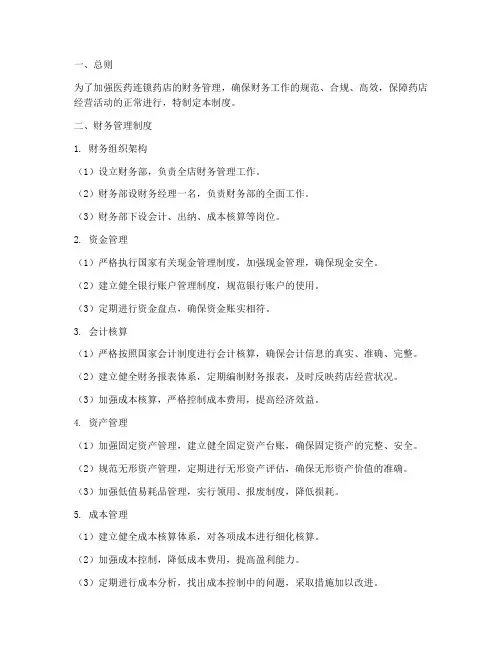 医药连锁药店财务管理制度