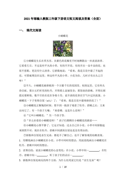 2021年部编人教版三年级下册语文短文阅读及答案(全面)