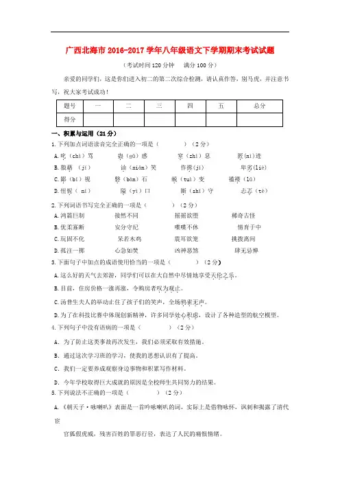 广西北海2016_2017学年八年级语文下学期期末考试试题含答案