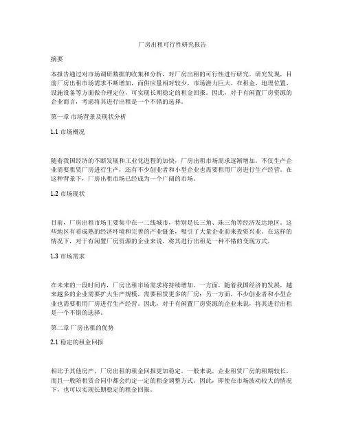 厂房出租可行性研究报告