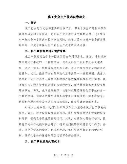 化工安全生产技术试卷范文（二篇）