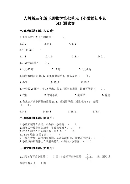 人教版三年级下册数学第七单元《小数的初步认识》测试卷附参考答案【达标题】