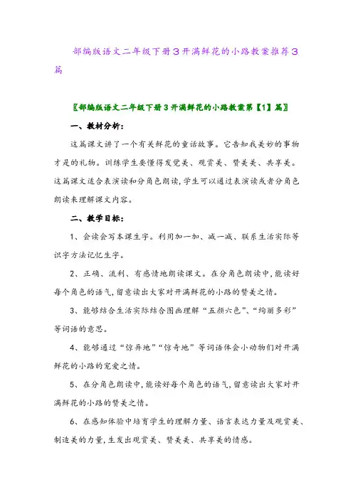 2024年部编版语文二年级下册3开满鲜花的小路教案推荐3篇