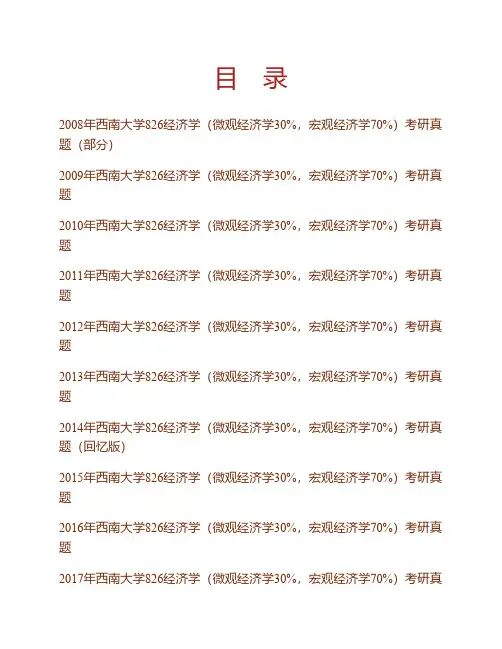 (NEW)西南大学《826经济学》(微观经济学30%,宏观经济学70%)历年考研真题汇编