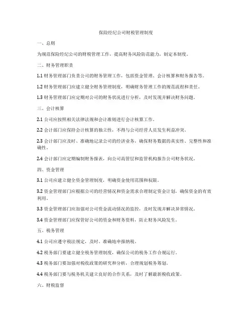 保险经纪公司财税管理制度
