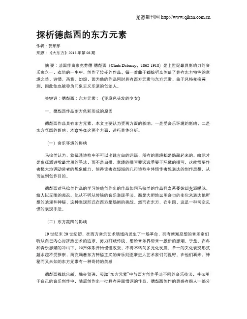 探析德彪西的东方元素