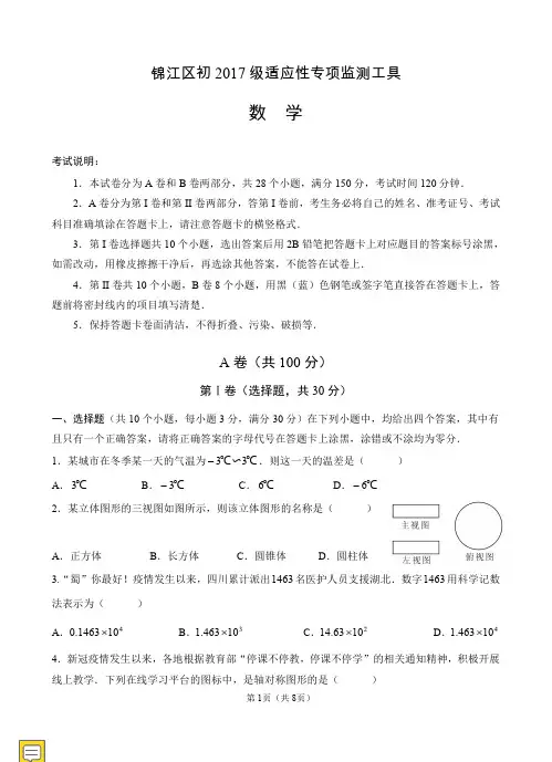 2020年成都市锦江区中考数学二诊试卷及答案(2020.5.12考)