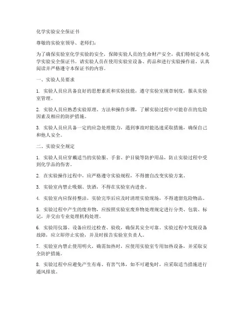 化学实验安全保证书