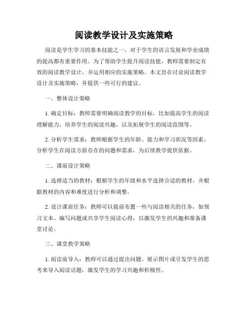 阅读教学设计及实施策略