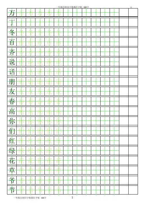 一年级自制田字格描红字帖_400字