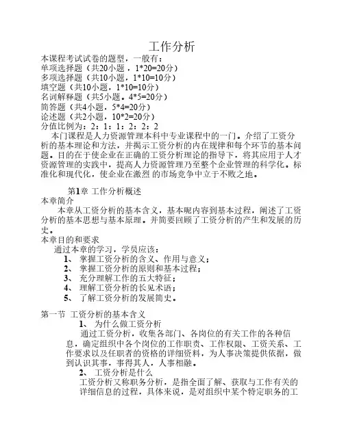 工作分析课堂笔记