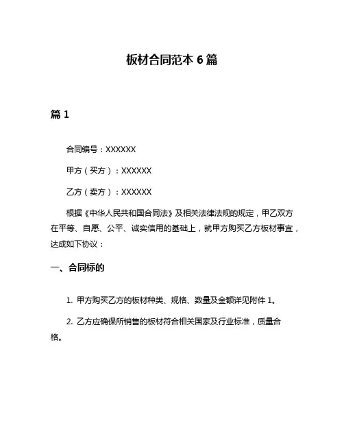 板材合同范本6篇