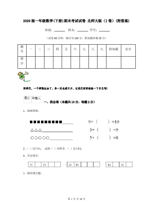 2020版一年级数学(下册)期末考试试卷 北师大版(I卷)(附答案)