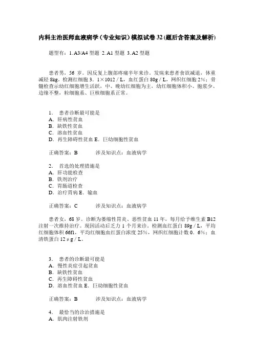 内科主治医师血液病学(专业知识)模拟试卷32(题后含答案及解析)