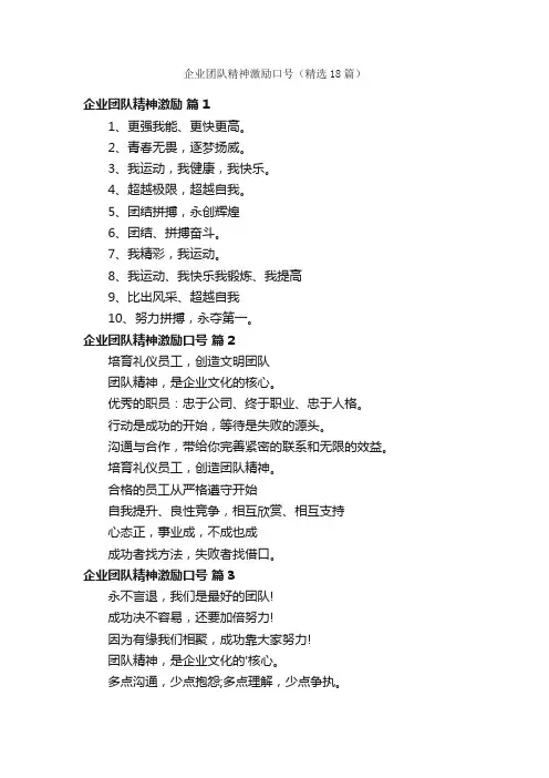 企业团队精神激励口号（精选18篇）