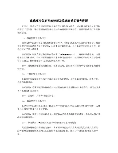 玫瑰痤疮各亚型的特征及临床联系的研究进展