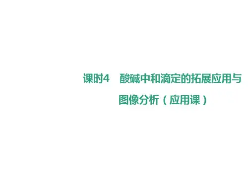 人教版高三化学一轮复习8.4酸碱中和滴定的拓展应用与图像分析