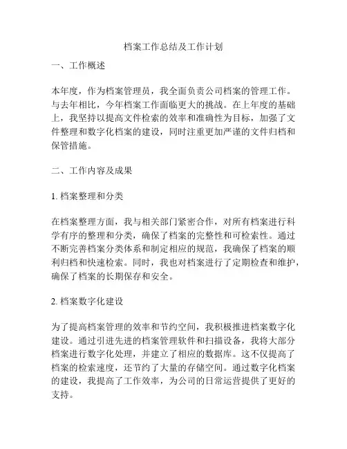 档案工作总结及工作计划