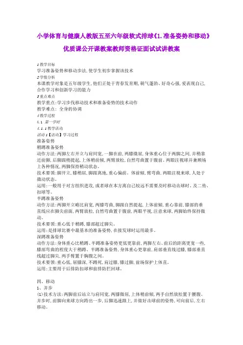 小学体育与健康人教版五至六年级软式排球《1.准备姿势和移动》优质课公开课教案教师资格证面试试讲教案