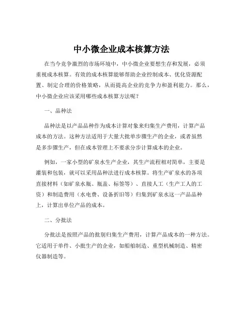 中小微企业成本核算方法