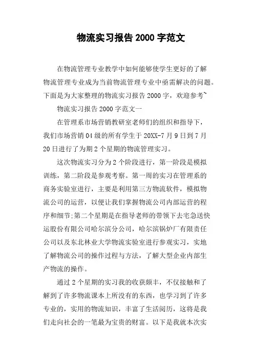 物流实习报告2000字范文