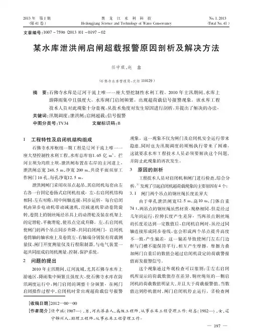 某水库泄洪闸启闸超载报警原因剖析及解决方法