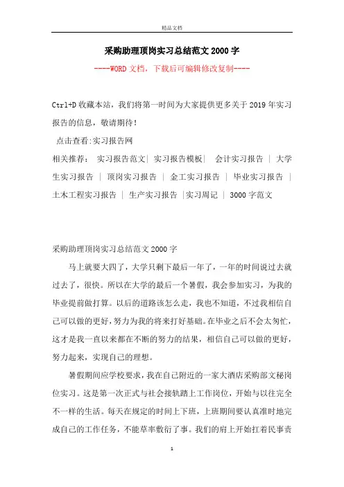 采购助理顶岗实习总结范文2000字【完整版】