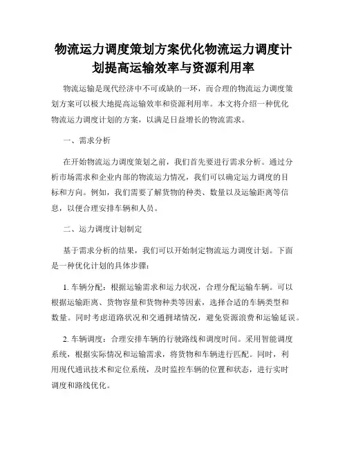 物流运力调度策划方案优化物流运力调度计划提高运输效率与资源利用率