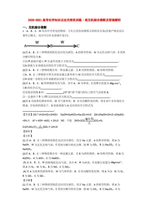 2020-2021高考化学知识点过关培优训练∶高无机综合推断及答案解析