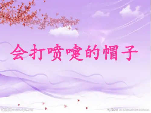 会打喷嚏的帽子