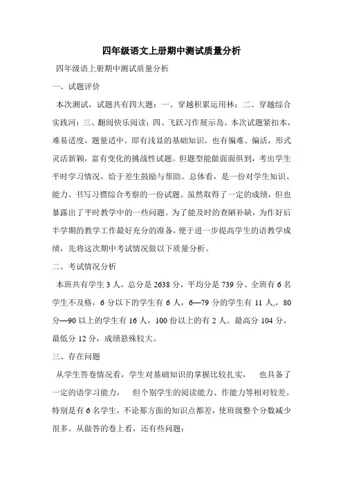 四年级语文上册期中测试质量分析